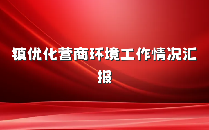 镇优化营商环境工作情况汇报