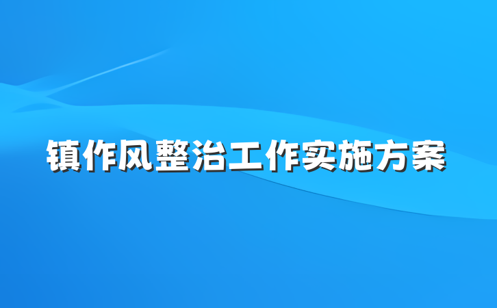 镇作风整治工作实施方案