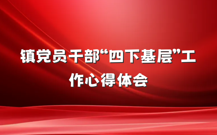 镇党员干部“四下基层”工作心得体会