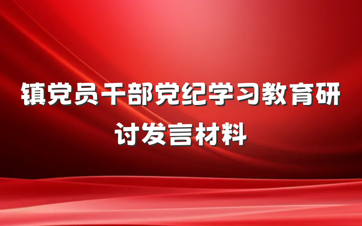 镇党员干部党纪学习教育研讨发言材料