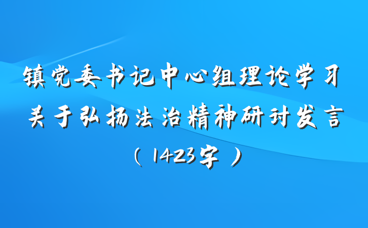 镇党委书记中心组理论学习关于弘扬法治精神研讨发言（1423字）