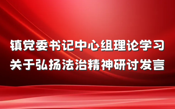 镇党委书记中心组理论学习关于弘扬法治精神研讨发言