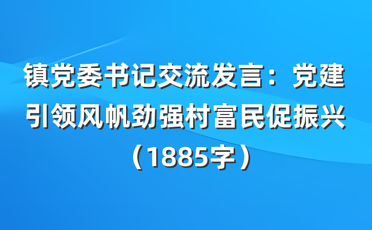 镇党委书记交流发言：党建引领风帆劲强村富民促振兴（1885字）