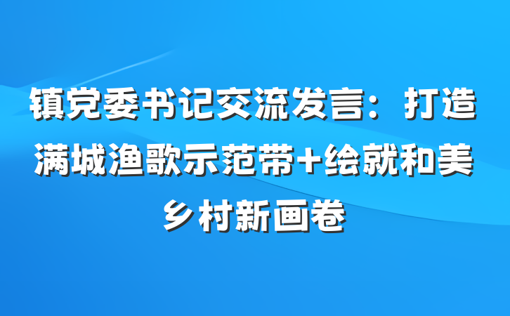 镇党委书记交流发言：打造满城渔歌示范带 绘就和美乡村新画卷