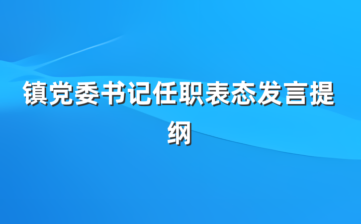镇党委书记任职表态发言提纲