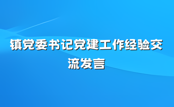 镇党委书记党建工作经验交流发言