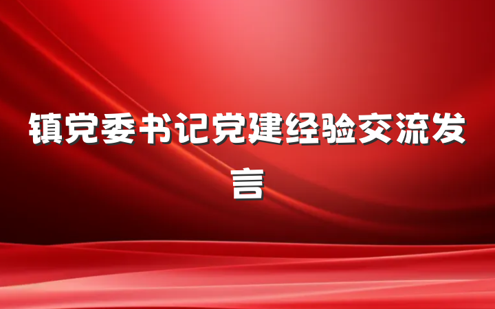 镇党委书记党建经验交流发言