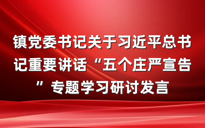 镇党委书记关于习近平总书记重要讲话“五个庄严宣告”专题学习研讨发言