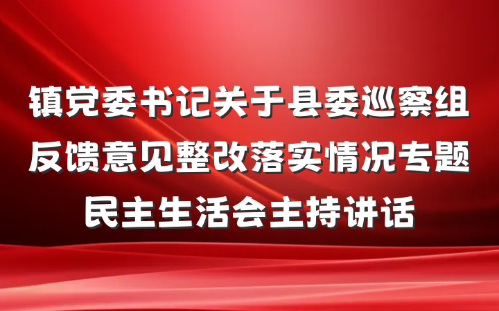 镇党委书记关于县委巡察组反馈意见整改落实情况专题民主生活会主持讲话