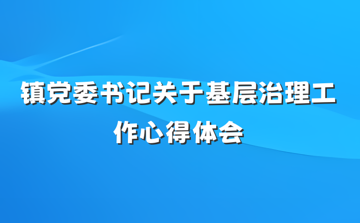 镇党委书记关于基层治理工作心得体会
