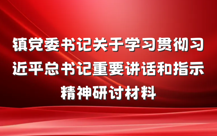 镇党委书记关于学习贯彻习近平总书记重要讲话和指示精神研讨材料