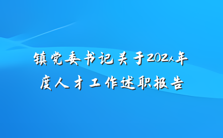 镇党委书记关于202x年度人才工作述职报告