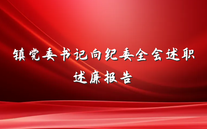 镇党委书记向纪委全会述职述廉报告