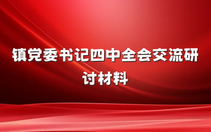 镇党委书记四中全会交流研讨材料