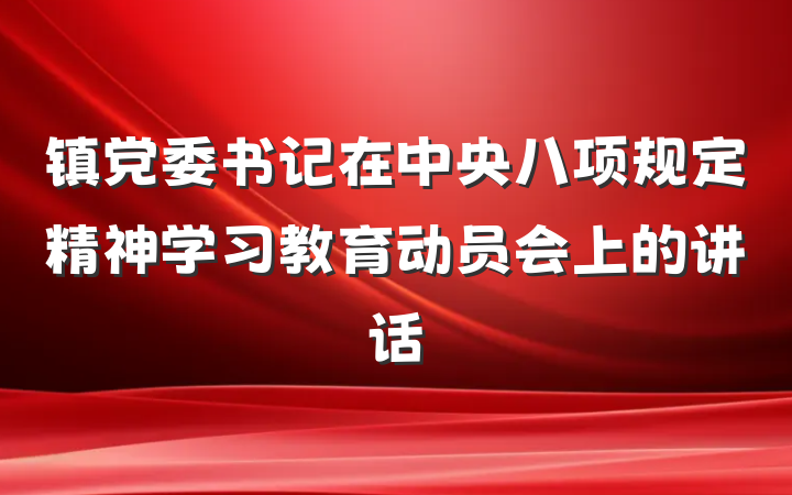镇党委书记在中央八项规定精神学习教育动员会上的讲话