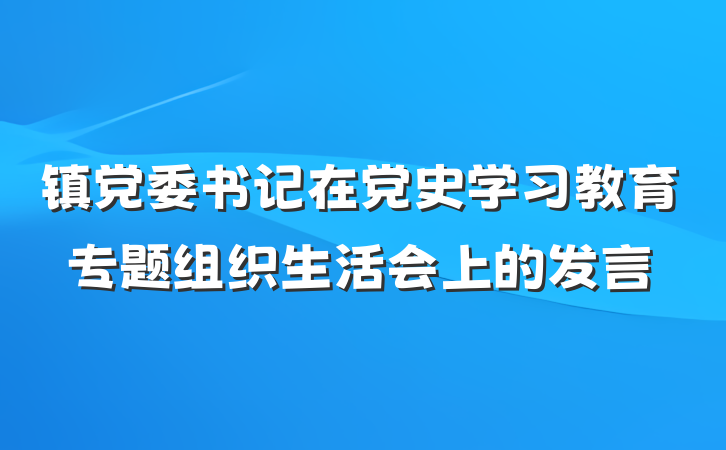 镇党委书记在党史学习教育专题组织生活会上的发言