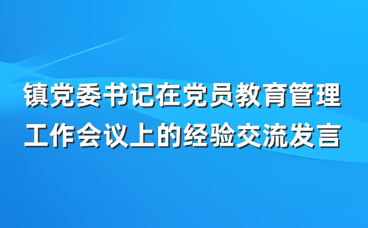 镇党委书记在党员教育管理工作会议上的经验交流发言