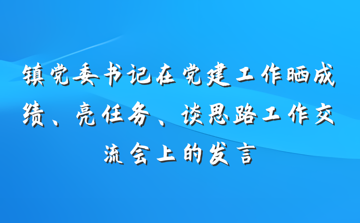 镇党委书记在党建工作晒成绩、亮任务、谈思路工作交流会上的发言
