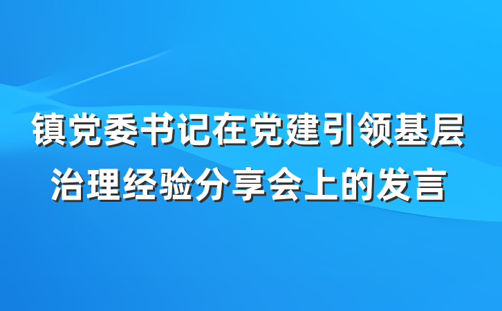 镇党委书记在党建引领基层治理经验分享会上的发言