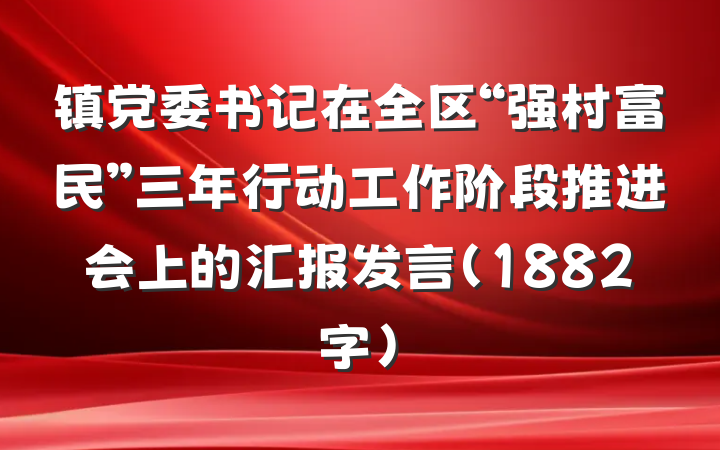 镇党委书记在全区“强村富民”三年行动工作阶段推进会上的汇报发言（1882字）