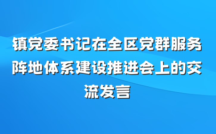 镇党委书记在全区党群服务阵地体系建设推进会上的交流发言