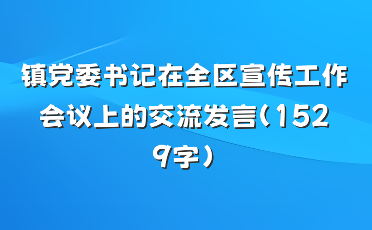 镇党委书记在全区宣传工作会议上的交流发言（1529字）