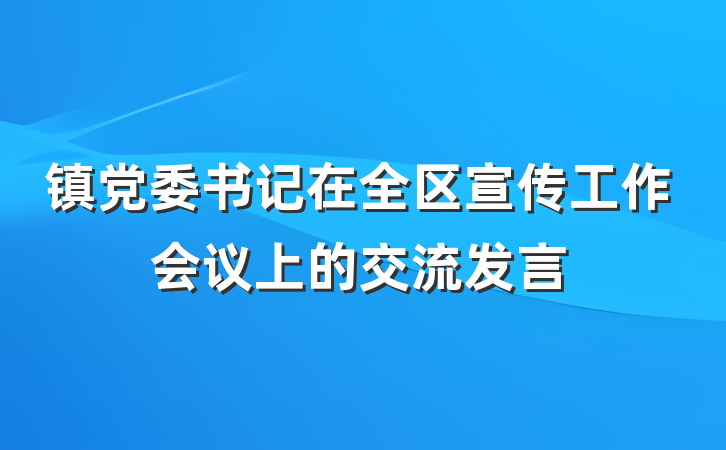 镇党委书记在全区宣传工作会议上的交流发言