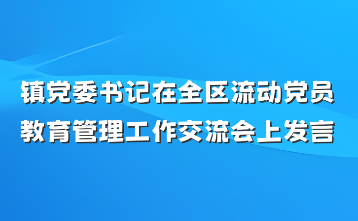 镇党委书记在全区流动党员教育管理工作交流会上发言