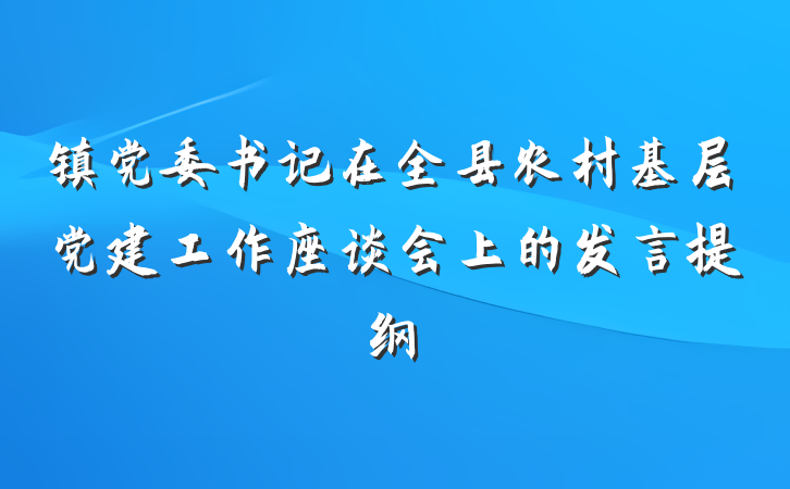 镇党委书记在全县农村基层党建工作座谈会上的发言提纲