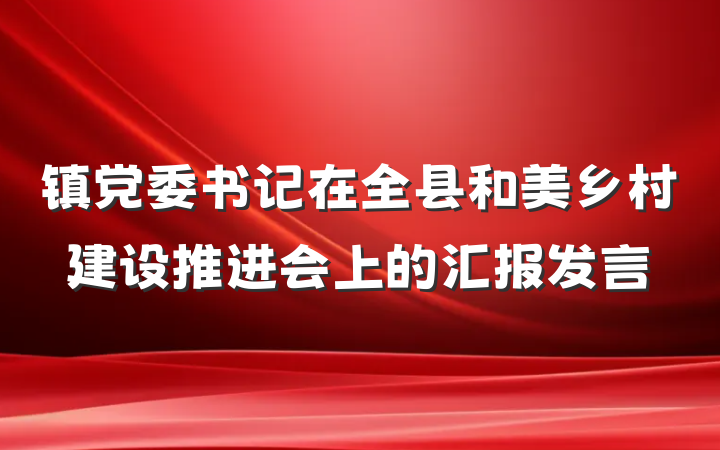 镇党委书记在全县和美乡村建设推进会上的汇报发言