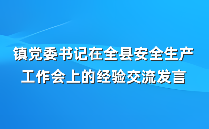 镇党委书记在全县安全生产工作会上的经验交流发言