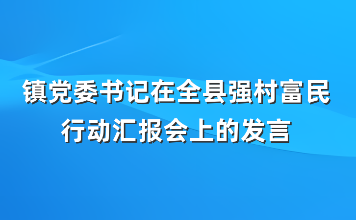 镇党委书记在全县强村富民行动汇报会上的发言