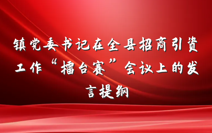 镇党委书记在全县招商引资工作“擂台赛”会议上的发言提纲