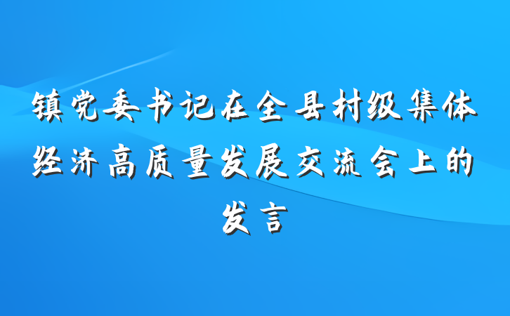 镇党委书记在全县村级集体经济高质量发展交流会上的发言