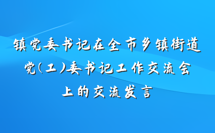 镇党委书记在全市乡镇街道党(工)委书记工作交流会上的交流发言