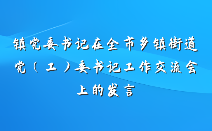 镇党委书记在全市乡镇街道党（工）委书记工作交流会上的发言