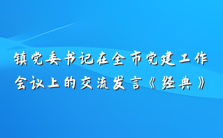 镇党委书记在全市党建工作会议上的交流发言《经典》