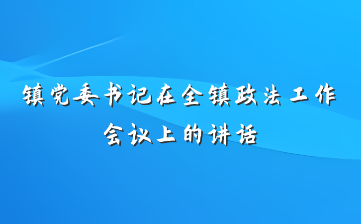 镇党委书记在全镇政法工作会议上的讲话