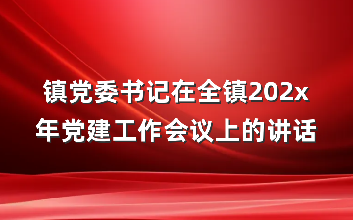 镇党委书记在全镇202x年党建工作会议上的讲话