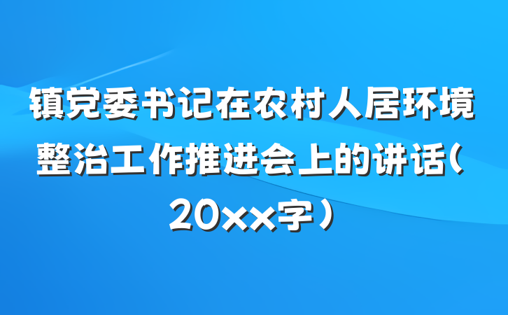 镇党委书记在农村人居环境整治工作推进会上的讲话(20xx字)