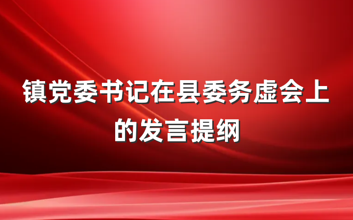 镇党委书记在县委务虚会上的发言提纲