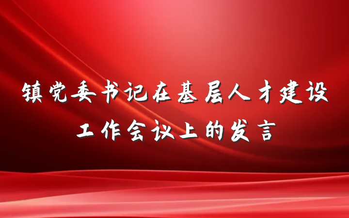 镇党委书记在基层人才建设工作会议上的发言