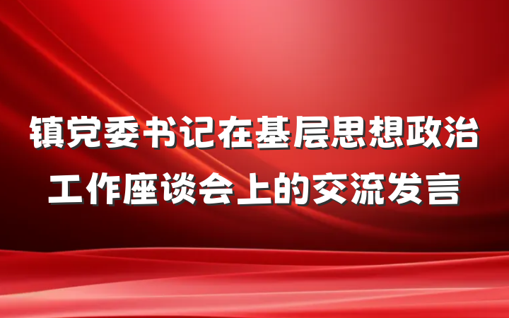镇党委书记在基层思想政治工作座谈会上的交流发言
