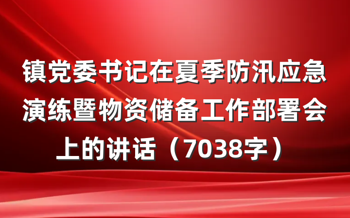 镇党委书记在夏季防汛应急演练暨物资储备工作部署会上的讲话（7038字）