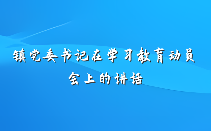 镇党委书记在学习教育动员会上的讲话