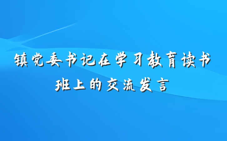 镇党委书记在学习教育读书班上的交流发言