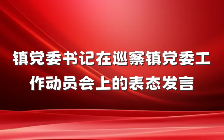 镇党委书记在巡察镇党委工作动员会上的表态发言