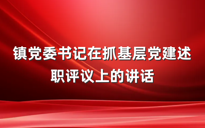 镇党委书记在抓基层党建述职评议上的讲话