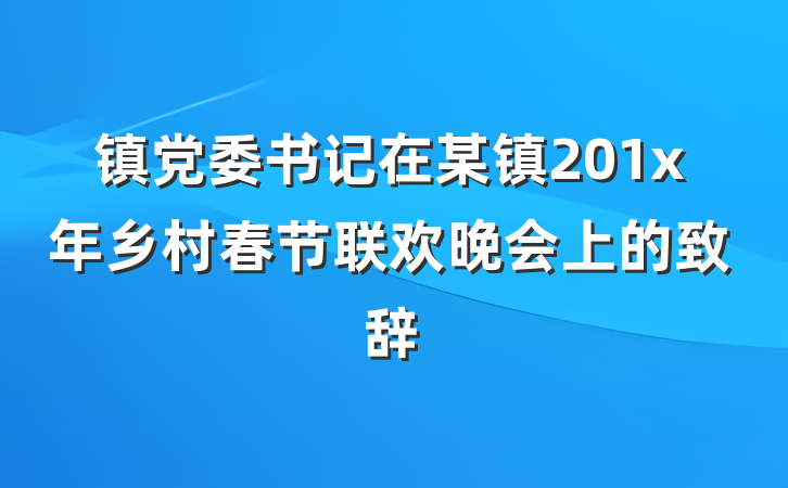 镇党委书记在某镇201x年乡村春节联欢晚会上的致辞