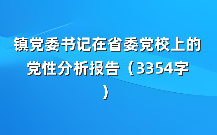镇党委书记在省委党校上的党性分析报告（3354字）